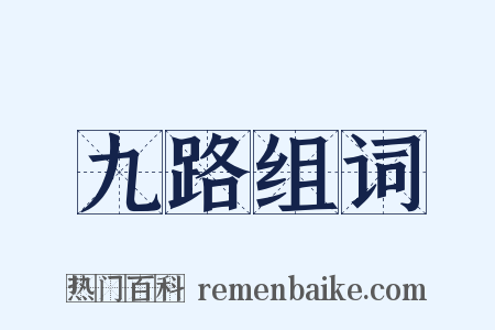九路组词是什么意思的图片